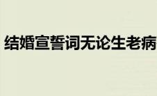 结婚宣誓词无论生老病死完整版（结婚宣誓）