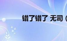 错了错了 无司（错了错了txt）