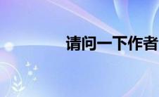 请问一下作者（作者后台）