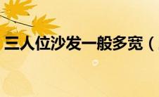 三人位沙发一般多宽（三人位沙发常规尺寸）