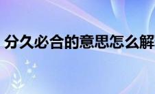 分久必合的意思怎么解释（分久必合的意思）