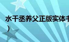 水千丞养父正版实体书是什么样（水千丞养父）