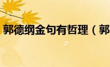 郭德纲金句有哲理（郭德纲说的有哲理的话）