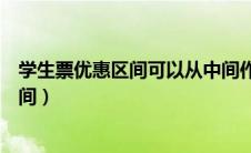 学生票优惠区间可以从中间作为起点吗（关于学生票优惠区间）