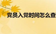 党员入党时间怎么查询（党员入党时间）