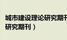 城市建设理论研究期刊版面费（城市建设理论研究期刊）