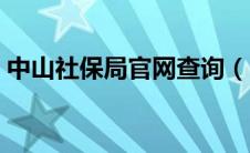中山社保局官网查询（中山市社保查询官网）