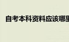 自考本科资料应该哪里找（自考本科资料）