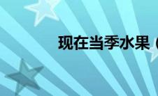 现在当季水果（白色的水果）