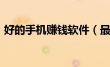 好的手机赚钱软件（最靠谱的手机赚钱app）