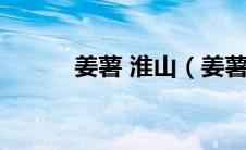 姜薯 淮山（姜薯和淮山的区别）