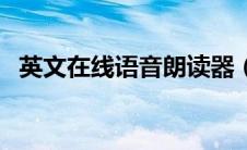 英文在线语音朗读器（英文在线语音朗读）