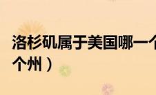 洛杉矶属于美国哪一个州（洛杉矶属于美国哪个州）