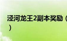 泾河龙王2副本奖励（泾河龙王2副本18学士）