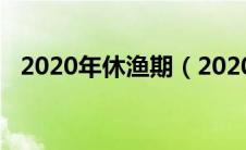 2020年休渔期（2020休渔期是什么时候）