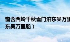 窗含西岭千秋雪门泊东吴万里船季节（窗含西岭千秋雪门泊东吴万里船）