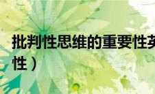 批判性思维的重要性英文（批判性思维的重要性）
