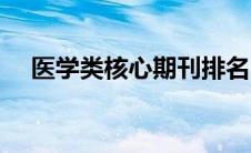医学类核心期刊排名（医学类核心期刊）