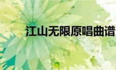 江山无限原唱曲谱（江山无限原唱）