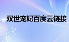 双世宠妃百度云链接（双世宠妃2百度云）