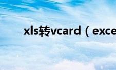 xls转vcard（excel转换vcard格式）