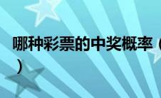 哪种彩票的中奖概率（哪种彩票中奖概率最大）