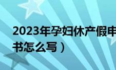 2023年孕妇休产假申请书范文（休产假申请书怎么写）
