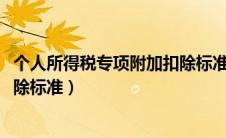 个人所得税专项附加扣除标准2022（个人所得税专项附加扣除标准）