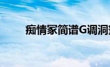 痴情冢简谱G调洞箫（痴情冢简谱）