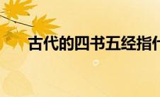 古代的四书五经指什么（五经指什么）