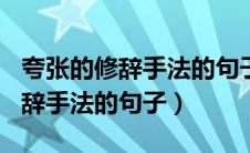 夸张的修辞手法的句子100字左右（夸张的修辞手法的句子）