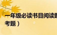 一年级必读书目阅读题（小学一年级必读书目考题）