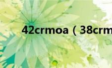 42crmoa（38crmoala是什么材料）
