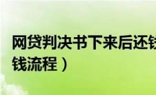 网贷判决书下来后还钱流程（判决书下来后还钱流程）