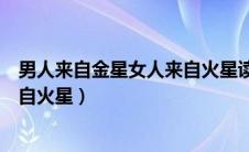 男人来自金星女人来自火星读后感悟（男人来自金星女人来自火星）