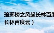 琅琊榜之风起长林百度云网盘（琅琊榜之风起长林百度云）
