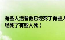 有些人活着他已经死了有些人死了的说说（有些人活着他已经死了有些人死）