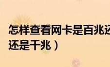 怎样查看网卡是百兆还是千兆（查看网卡百兆还是千兆）