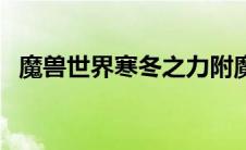 魔兽世界寒冬之力附魔（怀旧服寒冬之力）