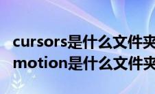 cursors是什么文件夹可以删除吗（customemotion是什么文件夹）