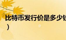 比特币发行价是多少钱（比特币发行价是多少）