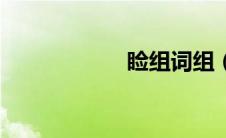 睑组词组（睑组词）