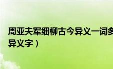 周亚夫军细柳古今异义一词多义通假字（周亚夫军细柳古今异义字）