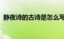 静夜诗的古诗是怎么写的?（静夜诗的诗句）