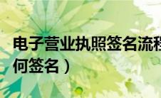 电子营业执照签名流程视频（电子营业执照如何签名）