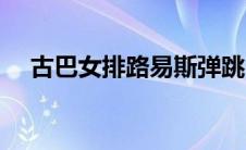 古巴女排路易斯弹跳（古巴女排路易斯）