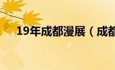 19年成都漫展（成都漫展2019时间表）