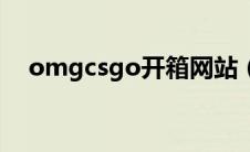 omgcsgo开箱网站（g2csgo开箱网站）