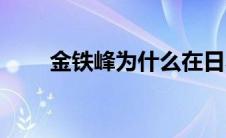 金铁峰为什么在日本生活（金铁峰）