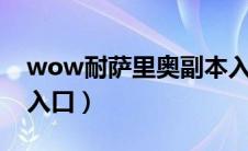 wow耐萨里奥副本入口位置（耐萨里奥巢穴入口）